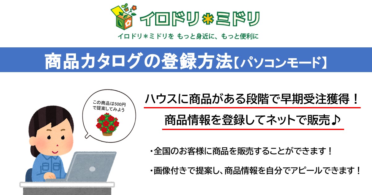 商品カタログの登録方法【パソコンモード】