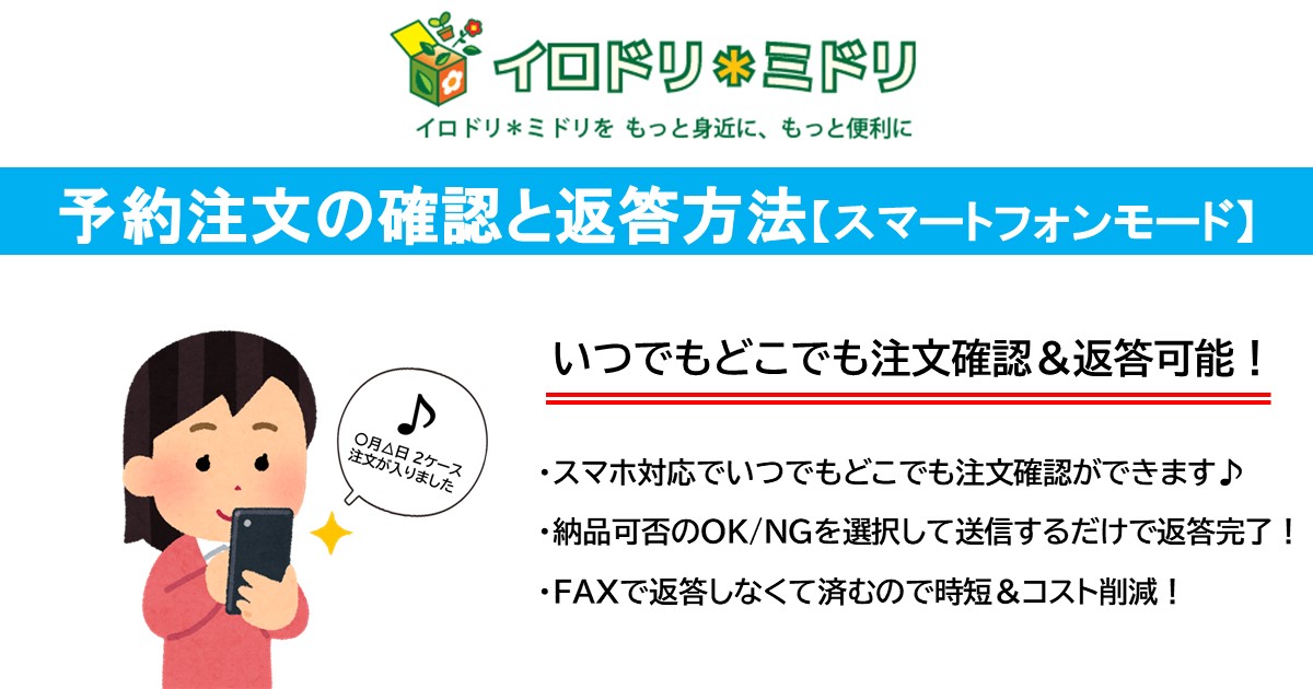 予約注文の確認と返答方法（スマートフォンモード）